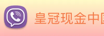 皇冠现金中国官网 Logo